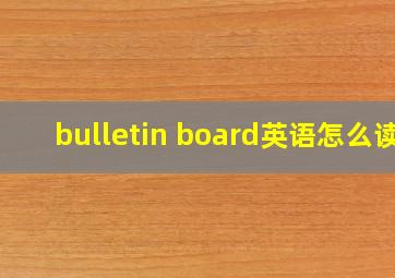 bulletin board英语怎么读